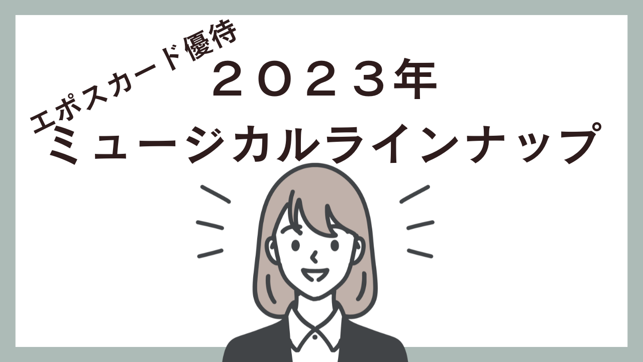 ２０２３年エポスカード優待ミュージカルチケット